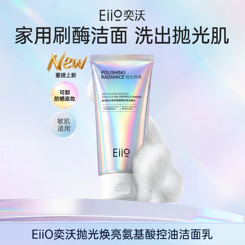 eiio奕沃抛光焕亮氨基酸控油洁面乳清洁控油修护温和