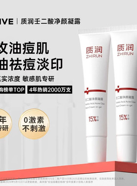 质润壬二酸祛痘膏15%壬二酸乳膏凝胶祛痘印修复淡化痘印去闭口