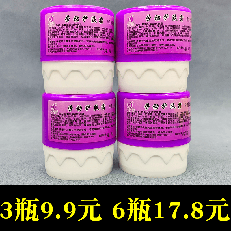 新喜乐劳动护肤霜补水保湿