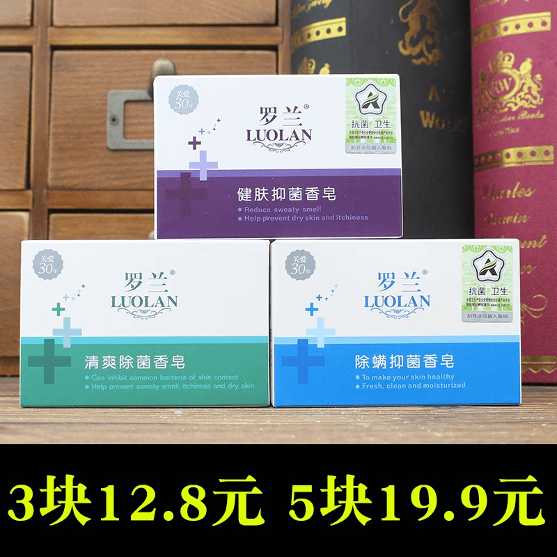 3块罗兰抑菌除螨香皂杀菌沐浴洗手洗脸内衣皂肥皂男女可用消毒