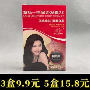 3盒章华一抹黑染发霜自然黑不防过敏自己染不易褪色染白发