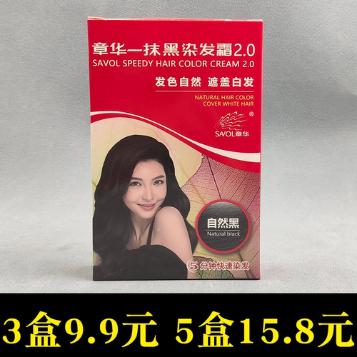 3盒章华一抹黑染发霜自然黑不防过敏自己染不易褪色染白发