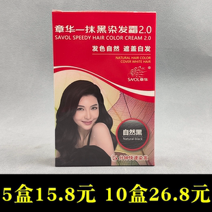 5盒章华一抹黑染发霜自然黑不防过敏自己染不易褪色染白发