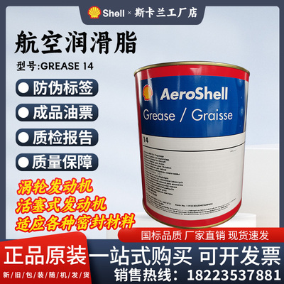 壳牌AEROSHELL GREASE14号航空润滑脂直升机飞机通用润滑剂
