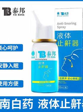 云南白药泰邦液体止鼾器1瓶30ml 止住鼾声 安心睡眠