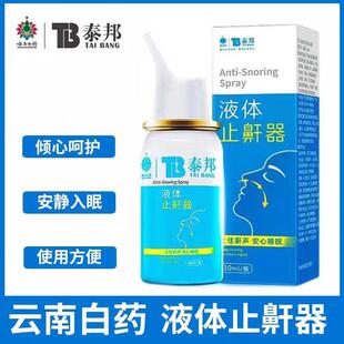 云南白药泰邦液体止鼾器1瓶30ml 止住鼾声 安心睡眠