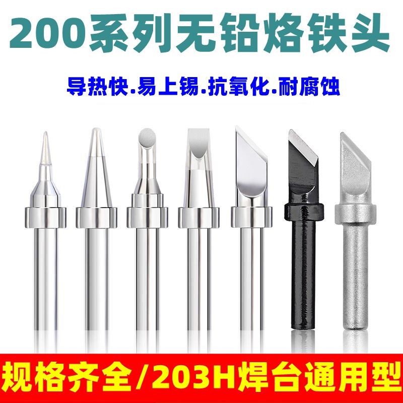 203H/200K烙铁头高频尖嘴刀头