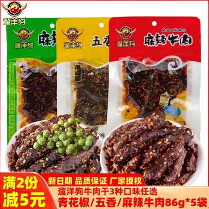 遛洋狗麻辣牛肉86g*5袋麻辣青花椒五香牛肉干老成都四川特产零食