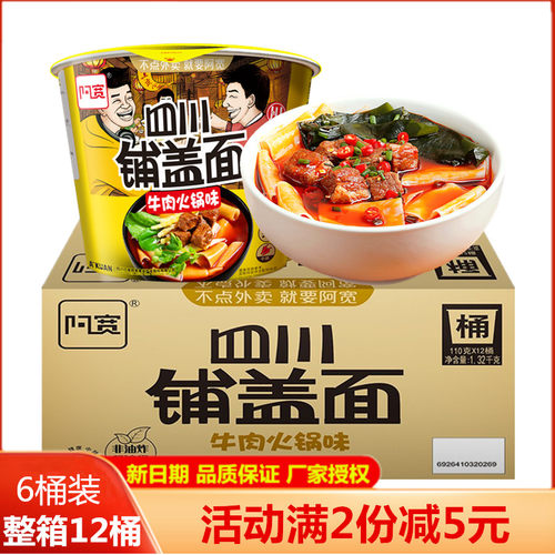 阿宽牛肉火锅味非油炸四川铺盖面