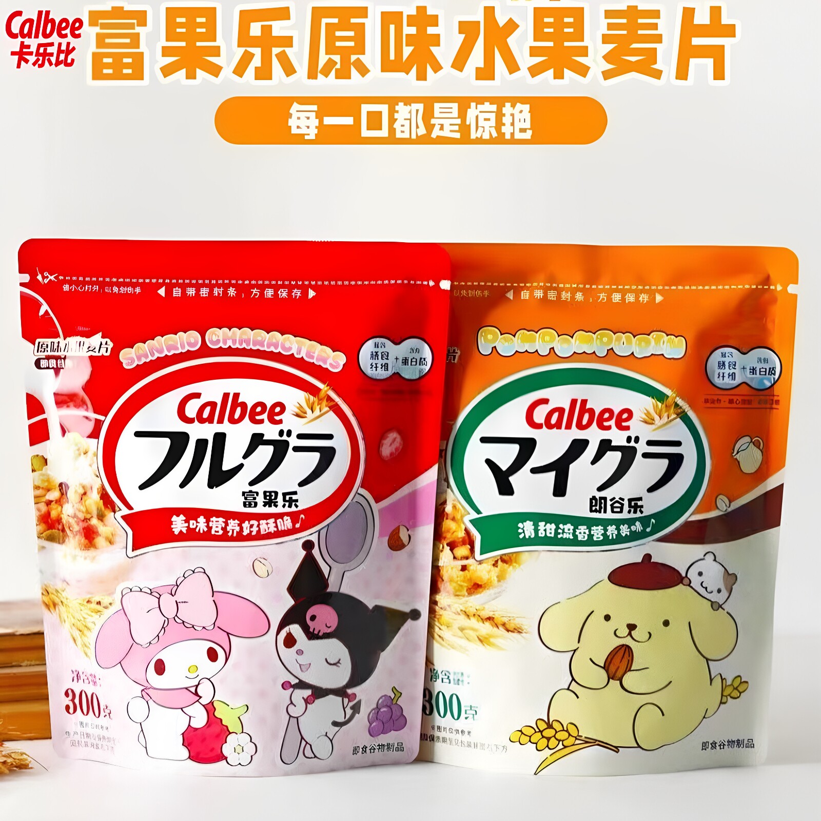 Calbee卡乐比三丽鸥联名水果麦片即食燕麦片300g袋装营养早餐代餐