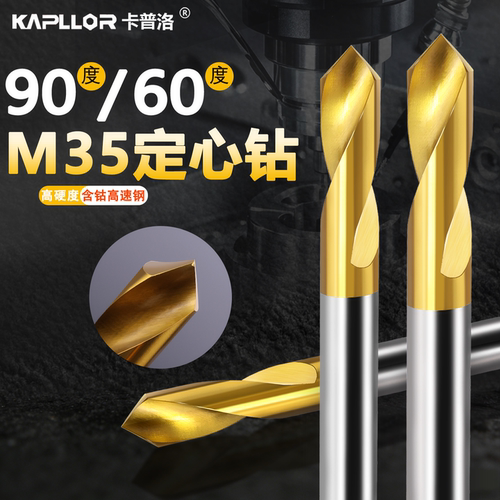 M35含钴定心钻中心钻头90度60度中心钻镀钛定位点孔钻定点打孔