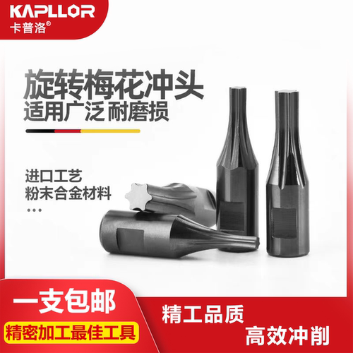 梅花冲头粉末冶金硬料专用耐磨损