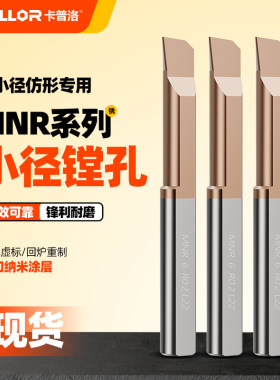 MNR小孔径镗刀钨钢合金小孔径内孔刀杆抗震微型车刀不开槽