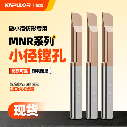 MNR小孔径镗刀钨钢合金小孔径内孔刀杆抗震微型车刀不开槽