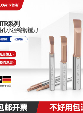 MTR小孔径钨钢内孔镗刀MTL卡普洛