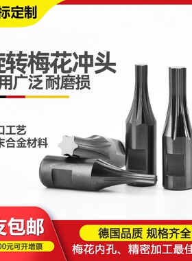 卡普洛六角冲头粉末K3/8梅花冲头T5T10T15T20非标定制花键齿套