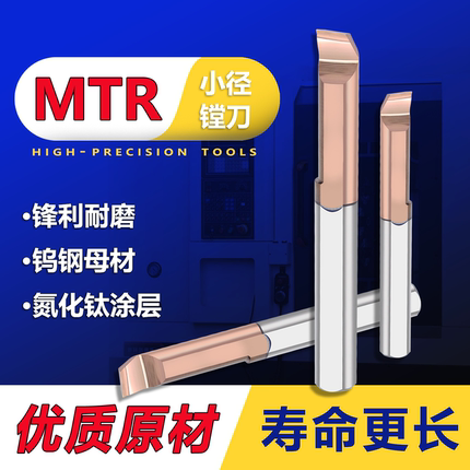 MTR小孔径镗刀钨钢合金小孔径内孔刀杆抗震微型车刀
