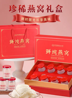 过节礼品鲜炖燕窝礼盒