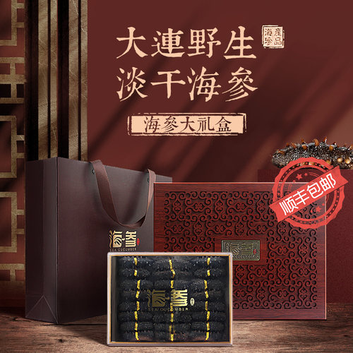 大连特产干海参礼盒装辽刺参干货年货礼包过年春节送人礼品长辈 - 封面