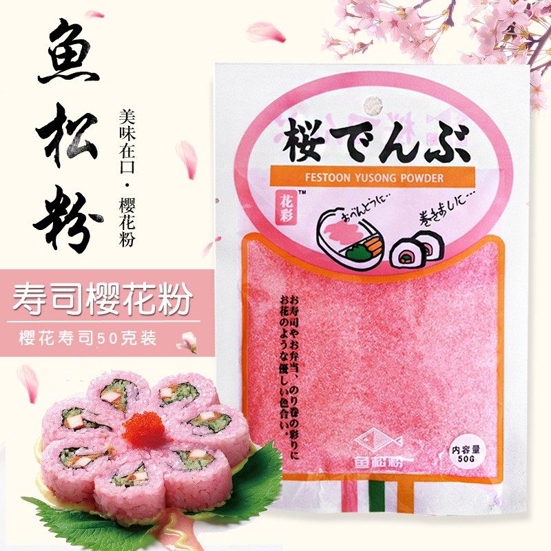 花彩寿司樱花粉50g 鱼松粉调味料 紫菜包饭日式寿司料理工具食材,粮油调味/速食/干货/烘焙,寿司料理/料理调料,淘宝优惠券,粉丝福利购,淘宝优惠卷
