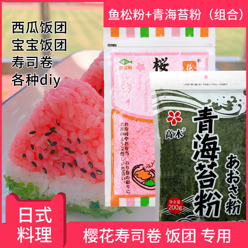 花彩樱花粉日式寿司高木青海苔粉鱼松粉西瓜饭团料理店紫菜包饭