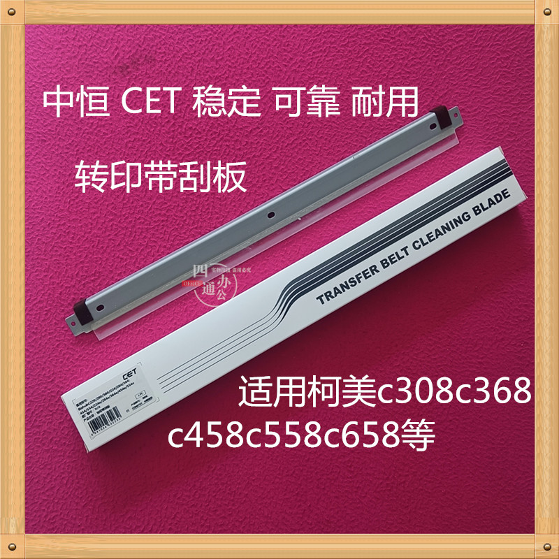 中恒适用柯美转印带刮板配件