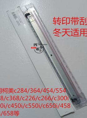 适用柯美美能达c226c364c368c458c360ic550ic266c450i转印带刮板