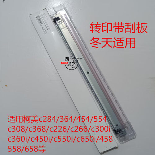 适用柯美美能达c226c364c368c458c360ic550ic266c450i转印带刮板