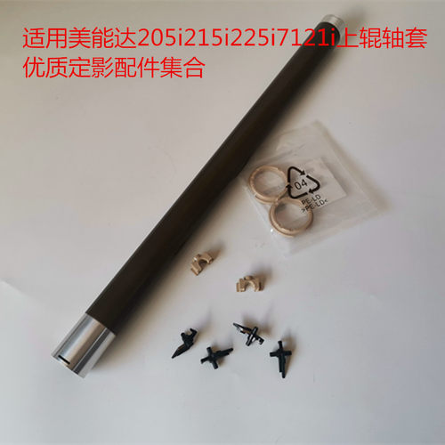 适用柯美美能达 205i225i215i7121i 定影上辊定影轴套分离爪配件