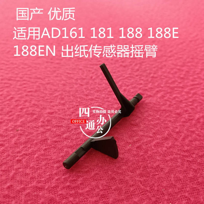 适用震旦AD 188e 161 181 188 定影摇臂传感器配件国产优质