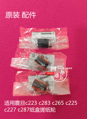 原装新都适用震旦ADC223SC283C265C225C227C287纸盒搓纸轮配件