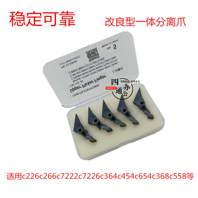 柯美美能达c226c266c287c364c454c458c658c368定影膜分离爪改良