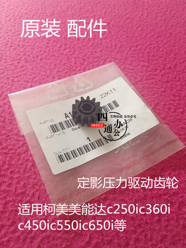 原装柯美美能达c250ic360ic450ic550ic650i定影齿轮驱动压力c300i