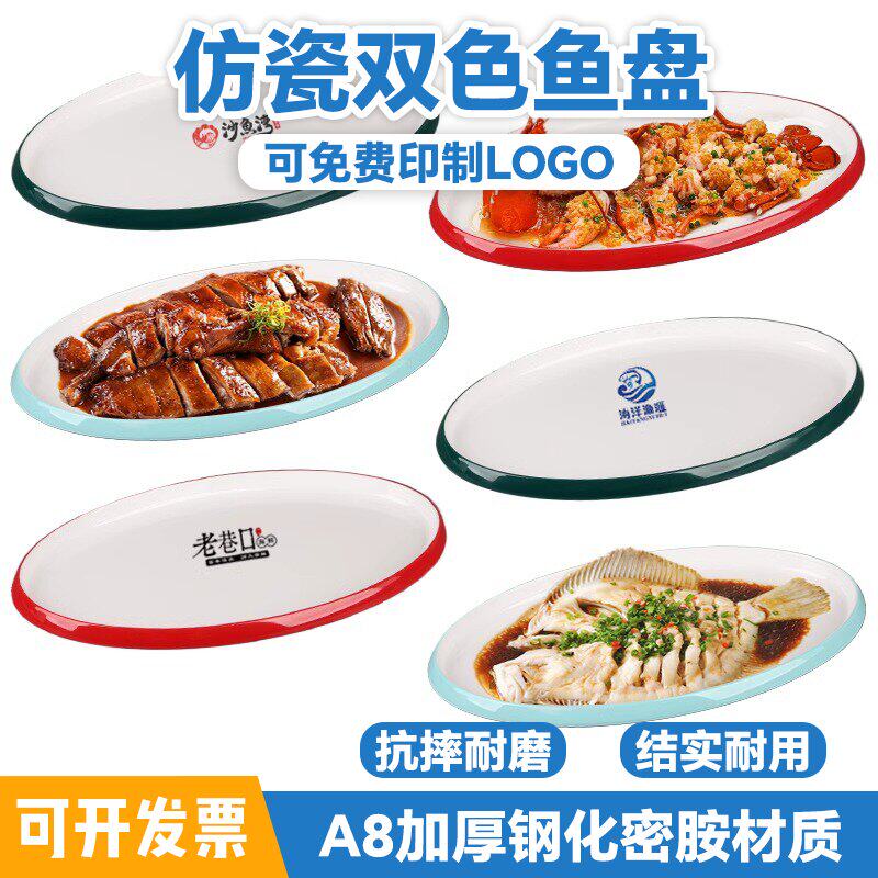 加厚密胺鱼盘商用双色盘子椭圆形高档餐厅酒店宴席专用长盘子仿瓷