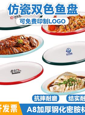 加厚密胺鱼盘商用双色盘子椭圆形高档餐厅酒店宴席专用长盘子仿瓷