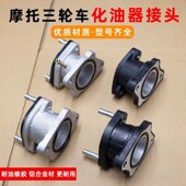 宗申福田隆鑫…两轮三轮摩托车通用125 150 300化油器接口进气管