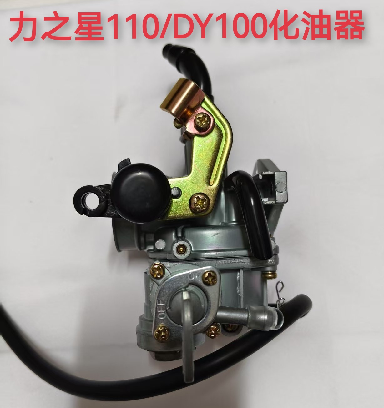 力之星三轮摩托车原厂卧式110/DY100弯梁车发动机化油器总成