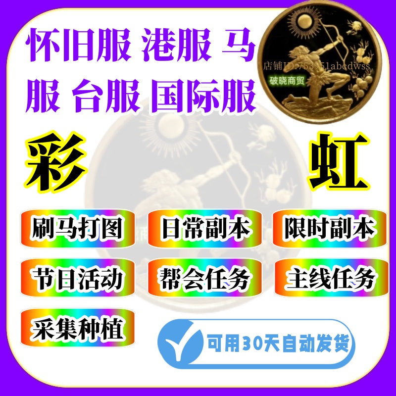 天龙八部台服 宗师服彩虹 扫地僧 副本反小跑商挖矿采药种植帮贡