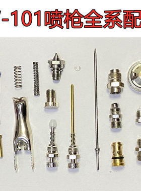 针嘴喷枪配件紧喷幅W101帽迫空气调节钮可配通用雾化岩田油量W200