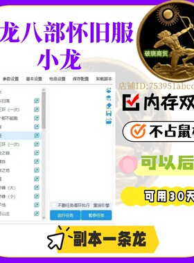 原龙龙自动朱雀高科技天龙八部服小龙脚本一条龙超怀旧副本新双开