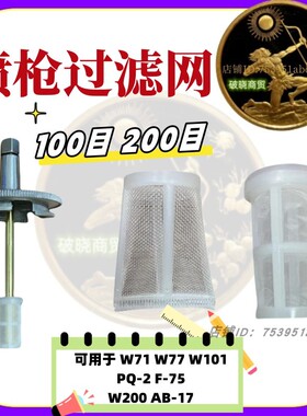 通用配件W-71W-77家具喷漆枪过滤网w-101下壶120目滤网防杂质通用