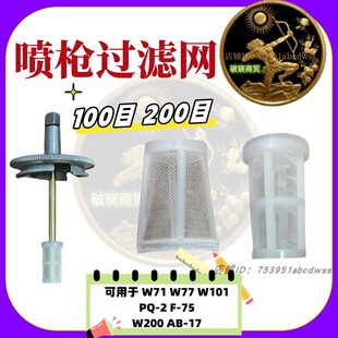 101下壶120目滤网防杂质通用 77家具喷漆枪过滤网w 通用配件W 71W