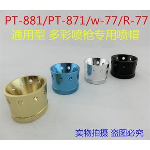 配件PT871水多喷涂水包油漆喷帽冒R77乳胶漆喷枪枪枪头帽彩喷