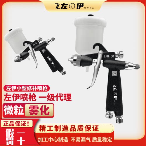 低压左伊喷枪小枪修补高皮具家具小汽车喷油-LPH50枪雾化喷漆