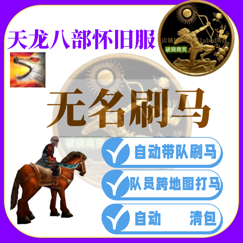 天龙八部怀旧服 无名刷马 白牡丹 马夫 当队长自动拉跟随自动组队