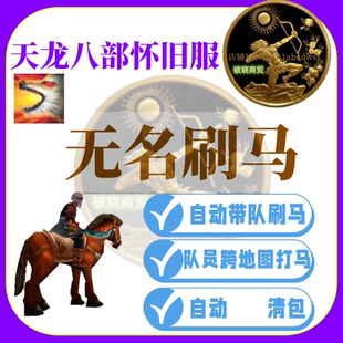 天龙八部怀旧服 无名刷马 白牡丹 马夫 当队长自动拉跟随自动组队