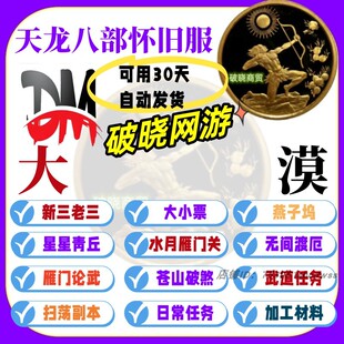 自动发货天龙八部 怀旧服大漠 怀旧服新三老三 大小票 燕子坞武道