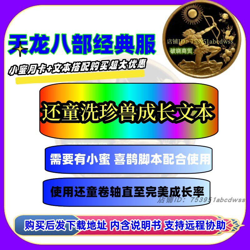 天龙八部永恒经典服 洗宝宝 小蜜文本洗珍兽成长还童文本查成长率