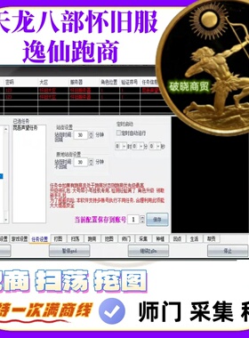天龙八部怀旧服 原始服 怀中怀扫荡挖图师门采集种植帮贡挂机加工