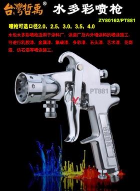 哲禹ZY80162/PT881水包水多彩漆喷枪涂料喷涂外墙乳胶漆枪喷漆枪